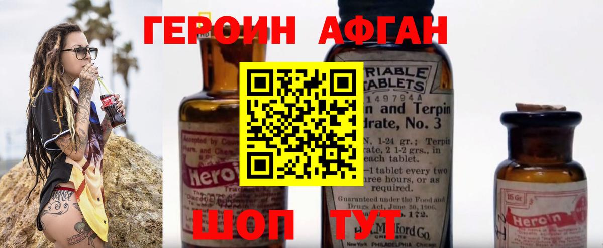 ГЕРОИН афганец Унеча